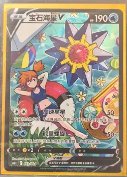 Pokemon TCG S-Chinese Starmie V Full Art Ultra Rare 013/004 Card - Image 1