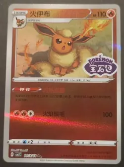 Pokemon TCG Flareon Stamped 04 11/14 NM Condition Gem Pack Vol.2 CBB2C Chinese! - Image 1