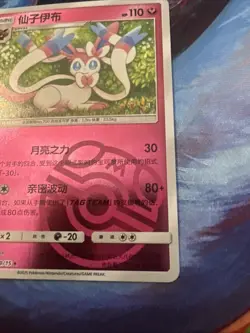 Sylveon 0909/15 Master Ball Holo Chinese Gem Pack Vol 2 Pokemon TCG NM - Image 4