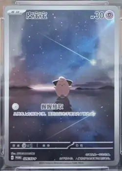Pokemon TCG Chinese Cleffa 026/SV-P Promo Rare Holo Card Ready to Ship! - Image 1