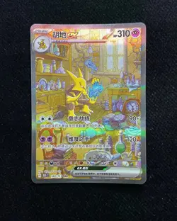 2025 Pokemon TCG S-Chinese Alakazam ex G 151C #189/151 SAR Full Art -LU57 - Image 1