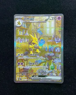 2025 Pokemon TCG S-Chinese Alakazam ex G 151C #189/151 SAR Full Art -LU57 - Image 1