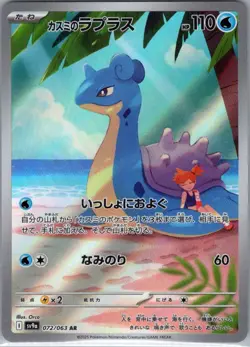 Misty's Lapras 072/063 Japanese SV9a: Heat Wave Arena - Pokemon Card - NM - Image 1