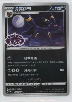 Umbreon (Set Stamp) Chinese Pokemon Scarlet & Violet Gem Pack Volume 2 (CBB2 C) - Image 1