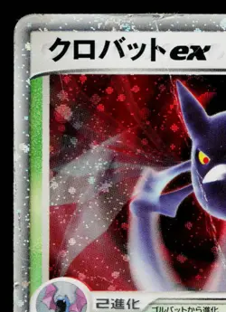 CROBAT EX 005/082 CLASH OF THE BLUE SKY JAPANESE POKEMON TCG - Image 2