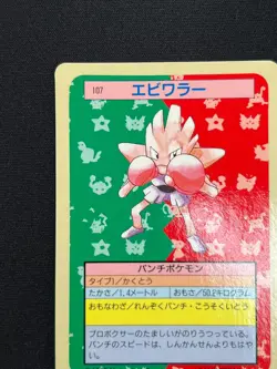 [NM] Hitmonchan Pokemon Card Japanese No.107 Topsun Blue Back 1995 VA47 - Image 4