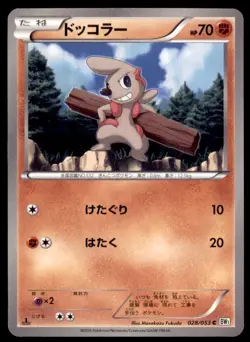 2010 Pokemon BW1 Black & White Coll. 1st Ed. Timburr Japanese #028/053 - Image 1