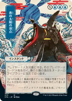 MTG Blue Sun's Zenith - Foil - Japanese Alternate Art, Light Play, English Strix - Image 1