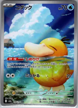 Psyduck 199/193 Japanese M2a: High Class Pack: MEGA Dream ex - Pokemon Card - NM - Image 1