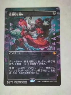 MTG Tragic Slip Borderless Japanese - SPG / 0022 - MKM Special Guest - Image 1