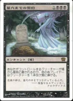 MTG Grave Pact Japanese - 8th - MP Condition - Image 1