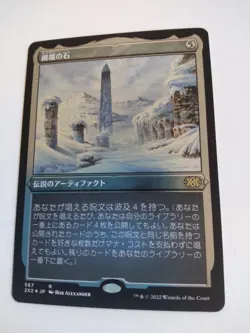 MTG Thrumming Stone Japanese FOIL Etched - 2X2 / 567 - - Image 1