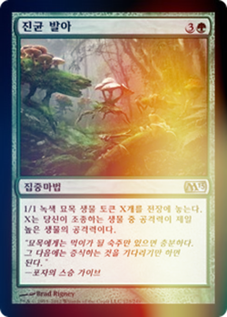 (Foil) [NM] MTG Korean, 2013 Core Set, 1 x Fungal Sprouting - Image 1