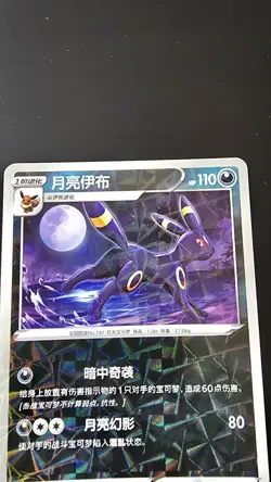 Umbreon / Nachtara 0608/15 Shattered Rotary Holo Chinese Gem Pack Vol 2 Pokemon - Image 3