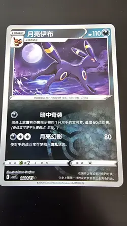 Umbreon 0604/15 Pokeball S-Chinese Gem Pack 2 Reverse Holo Pokemon Card - Image 1