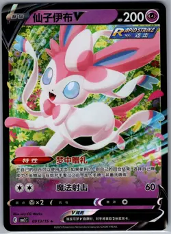 Sylveon V 0913/15 - Pokemon S-Chinese CBB2C Gem Pack Vol. 2 - Holo Rare (NM) - Image 1