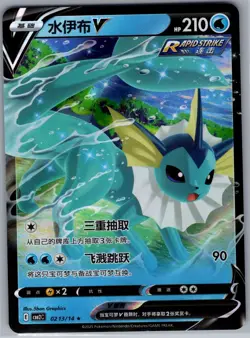 Vaporeon V 0213/14 - Pokemon Chinese CBB2C Gem Pack Vol. 2 - Holo Rare NM - Image 1