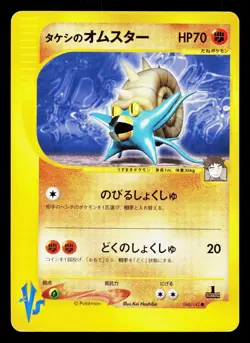 Brock's Omastar 068/141 VS Series LP 1st ED Japanese Pokemon Card TCG - Image 1