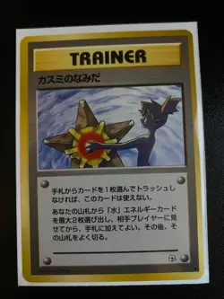 Banned Misty's Tears Gym Heroes Pokemon TCG Japanese - LP - Image 1