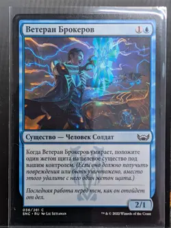 RUSSIAN Brokers Veteran SNC Unreleased Misprint Error Test MTG - Image 1