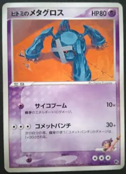 Rebecca’s Metagross Pokemon Card Japanese Game Nintendo Rare 011/019 Movie VS - Image 1