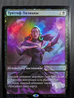 Russian Foil Liliana's Triumph Open House War of the Spark WAR MTG - Image 1
