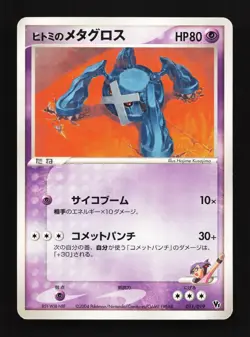 Rebecca's Metagross 011/019 Movie VS Pack Deoxys LP Japanese Pokemon Card TCG - Image 1