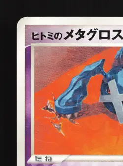 Rebecca's Metagross 011/019 Movie VS Pack Deoxys LP Japanese Pokemon Card TCG - Image 2