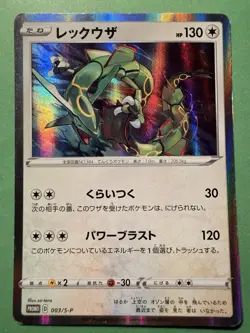 Japanese - Promo - Rayquaza - 003/S-P - Holo - Pokemon Card - SP - Image 1