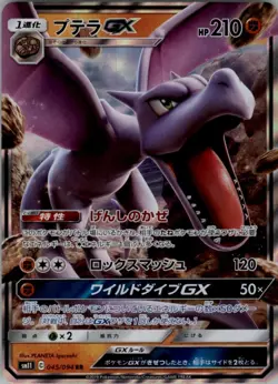Aerodactyl GX 045/094 Double Rare Miracle Twin Pokemon Japanese Lightly Played - Image 1