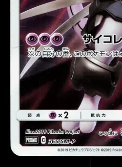 Armored Mewtwo 365/SM-P Sun & Moon HP Japanese Pokemon Card TCG - Image 4