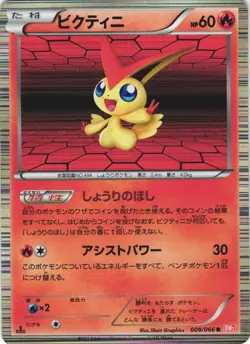 Victini 009/066 Red Collection BW2 1st Ed Holo Rare Japanese Pokemon Card NM - Image 1