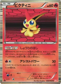 Victini 009/066 Red Collection BW2 1st Ed Holo Rare Japanese Pokemon Card NM - Image 1