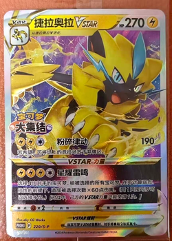 IN STOCK Pokemon TCG S-Chinese Zeraora VSTAR Promo 220/S-P Rare Holo Card - Image 1