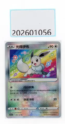 PTCG Pokemon Eevee K 092/127 Holo Card 2024 cs5aC Pack S. Chinese NM - Image 1
