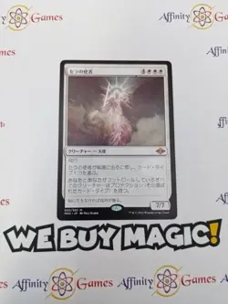 MTG | Serra's Emissary | MH2 | Regular | Light Played | JPNanese - Image 1