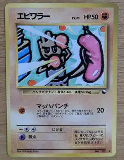 【NM】Hitmonchan Vending Series 2 Vintage Glossy Pokemon Card Japanese From Japan - Image 1