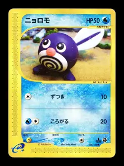 [MP] Poliwag Japanese E-Series Base Expansion Pack 008/128 Pokemon B - Image 1