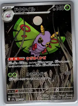 Dustox 195/193 Japanese M2a: High Class Pack: MEGA Dream ex - Pokemon Card - NM - Image 1