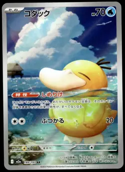 Japanese Pokemon Psyduck 199/193 M2a: High Class Pack: MEGA Dream ex LP - Image 1