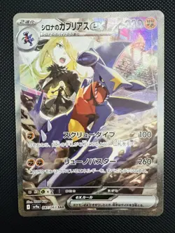 Cynthia s Garchomp SAR 087/063 SV9a Heat Wave Arena Pokemon Card Japanese - Image 1