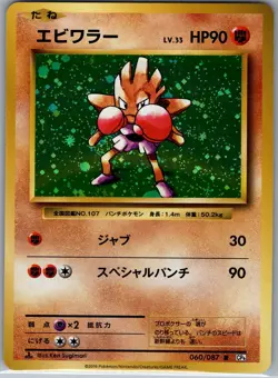 Hitmonchan 060/087 Holo - Japanese CP6 20th Anniversary - Pokemon Card - NM - Image 1