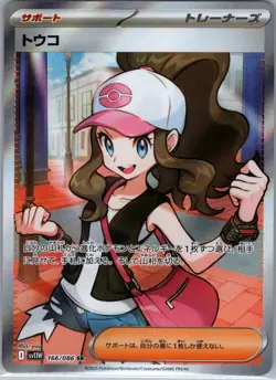 Hilda 166/086 Japanese SV11W: White Flare - Pokemon Card - NM - Image 1