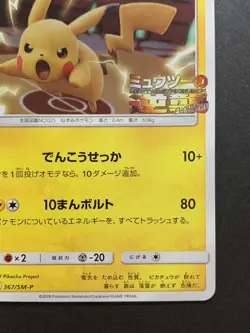 Pokemon Card Pikachu 367/SM-P Mewtwo Strikes Back PROMO Japanese 2019 - Image 5