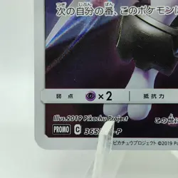 Pokemon Cards Armored Mewtwo 365/SM-P Strikes Back Evolution VG Japanese i213 - Image 4