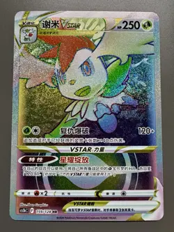 Pokemon TCG Chinese | Shaymin VSTAR (CS5bC 159) Brave Stars - Brave -HR - Image 1