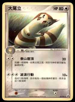 2006 Pokemon EX Legend Maker Furret Chinese #33 - Image 1
