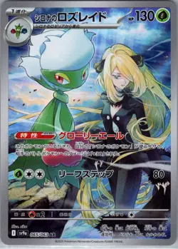 Cynthia's Roserade 065/063 Japanese SV9a: Heat Wave Arena - Pokemon Card - NM - Image 1