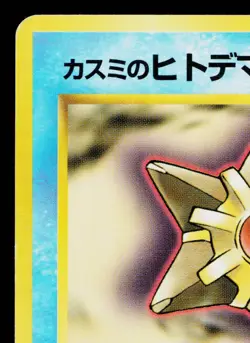 MISTY'S STARYU No.120 HANADA CITY GYM DECK JAPANESE POKEMON TCG - Image 2