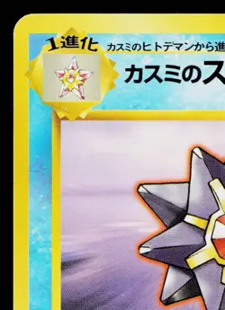 MISTY'S STARMIE No.121 HANADA CITY GYM DECK JAPANESE POKEMON TCG - Image 2